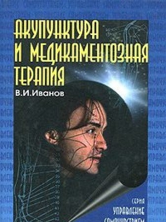 Акупунктура и медикаментозная терапия