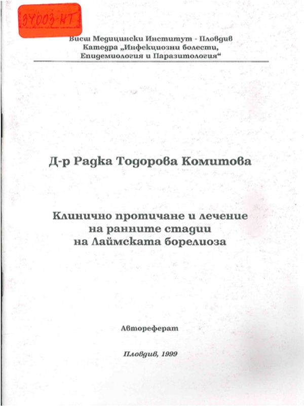 Клинично протичане и лечение на ранните стадии на Лаймската борелиоза