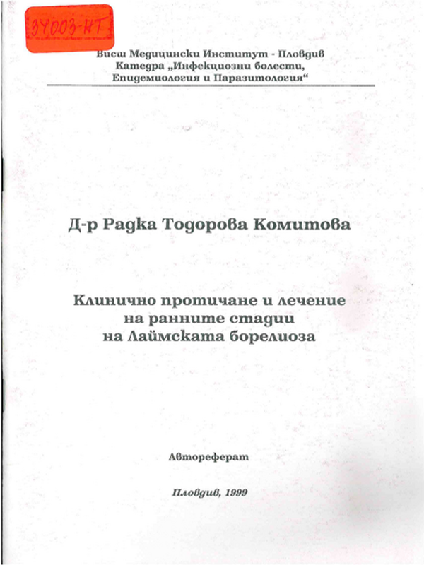 Клинично протичане и лечение на ранните стадии на Лаймската борелиоза