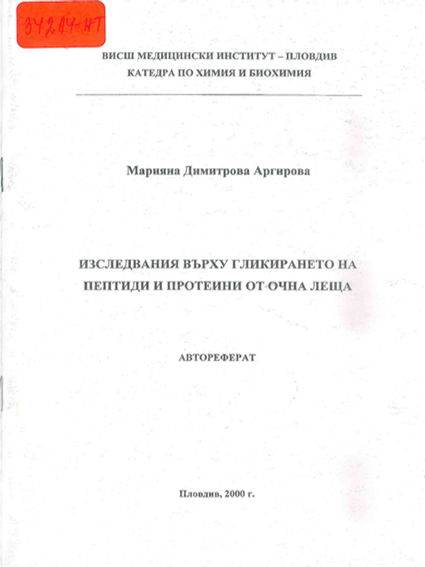 Изследвания върху гликирането на пептиди и протеини от очна леща