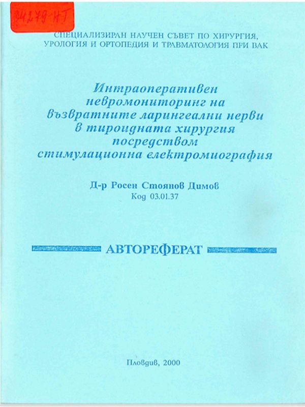 Интраоперативен невромониторинг на възвратните ларингеални нерви в тироидната хирургия посредством стимулационна електромиография