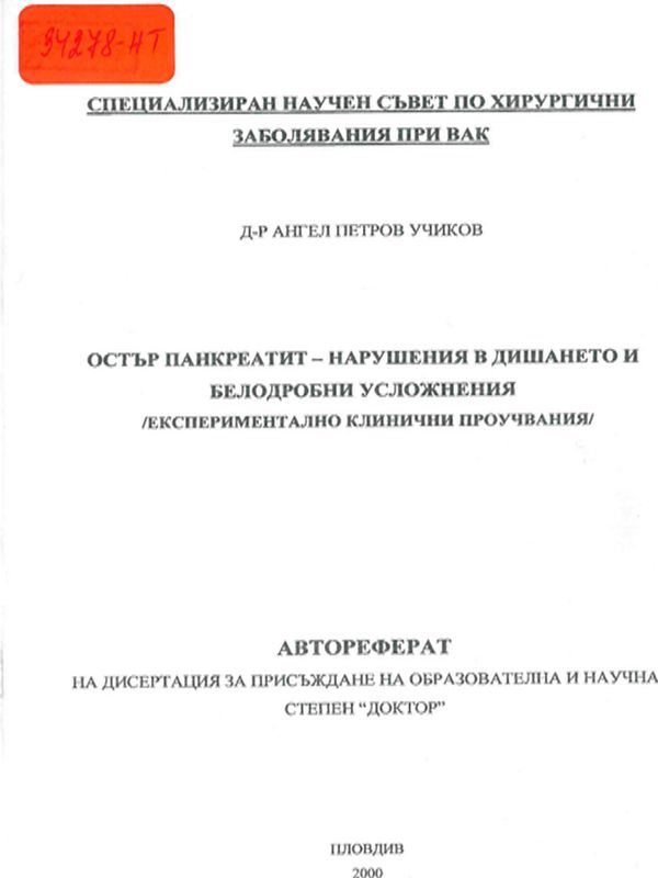 Остър панкреатит - нарушения в дишането и белодробни усложнения: Експериментално клинични проучвания