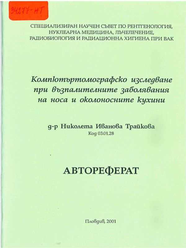 Компютъртомографско изследване при възпалителните заболявания на носа и околоносните кухини