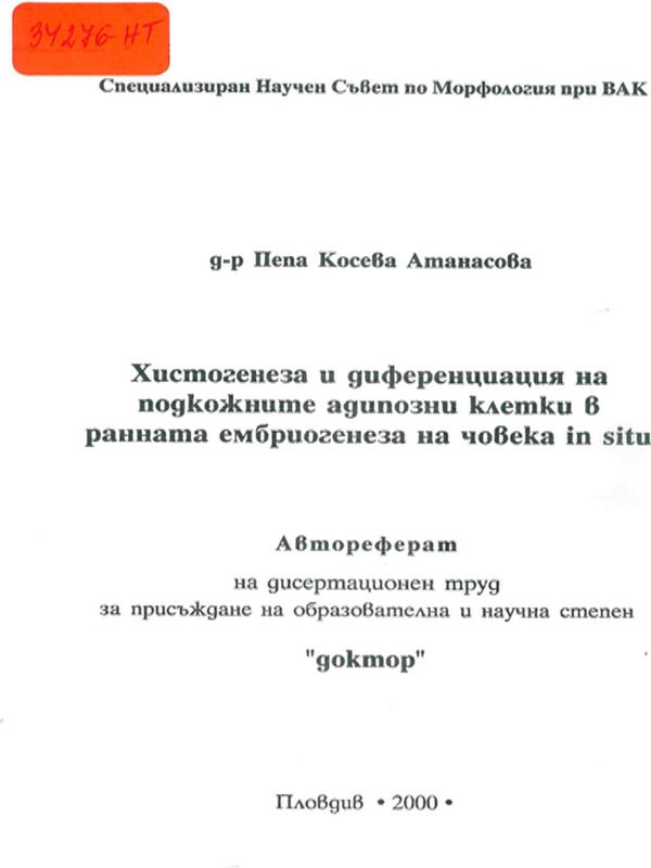 Хистогенеза и диференциация на подкожните адипозни клетки в ранната ембриогенеза на човека in situ