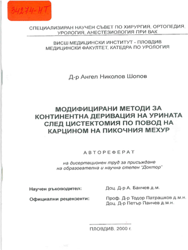 Модифицирани методи за континентална деривация на урината след цистектомия по повод на карцином на пикочния мехур