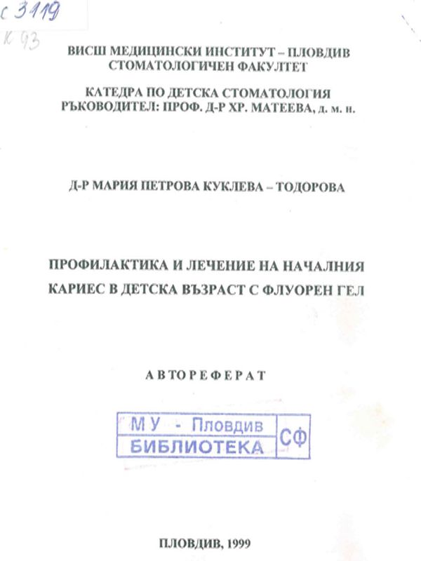 Профилактика и лечение на началния кариес в детска възраст с флуорен гел