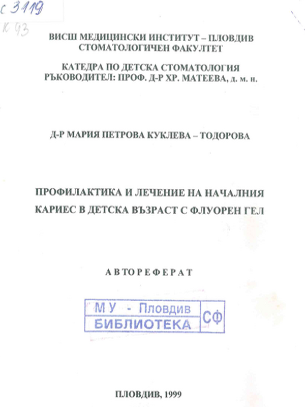 Профилактика и лечение на началния кариес в детска възраст с флуорен гел