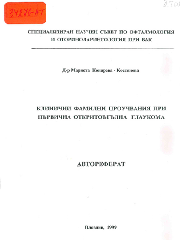 Клинични фамилни проучвания при първична откритоъгълна глаукома