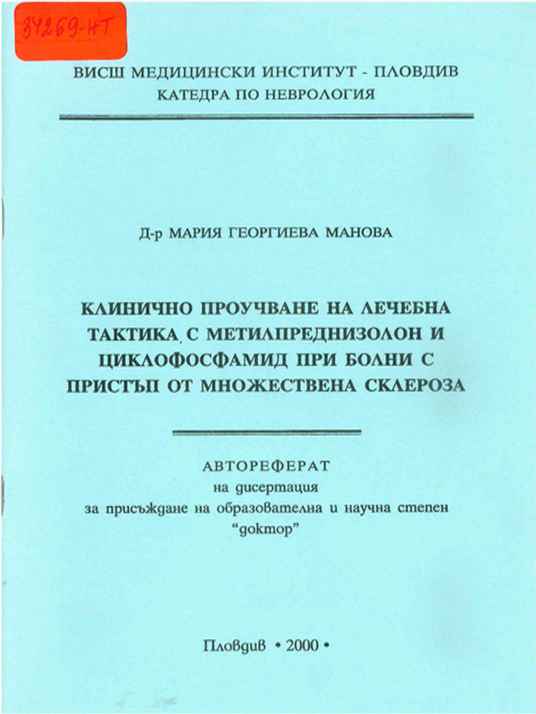 Клинично проучване на лечебна тактика с метилпреднизолон и циклофосфамид при болни с пристъп от множествена склероза