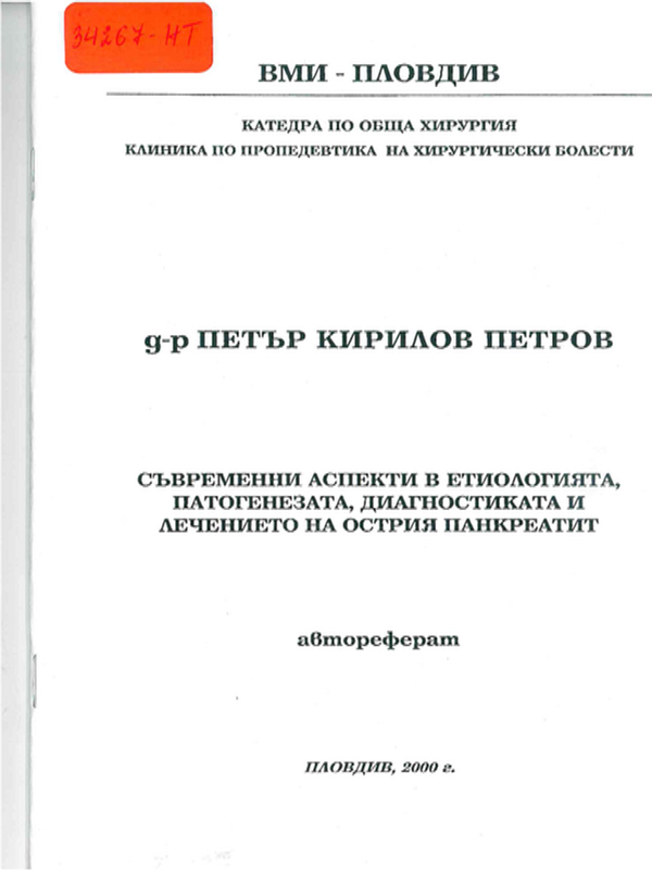 Съвременни аспекти в етиологията, патогенезата, диагностиката и лечението на острия панкреатит