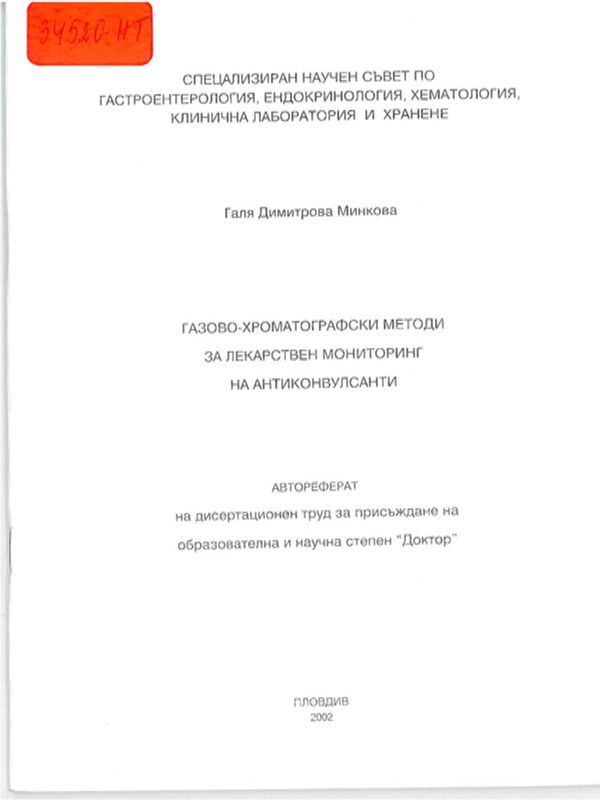 Газово-хроматографски методи за лекарствен мониторинг на антиконвулсанти