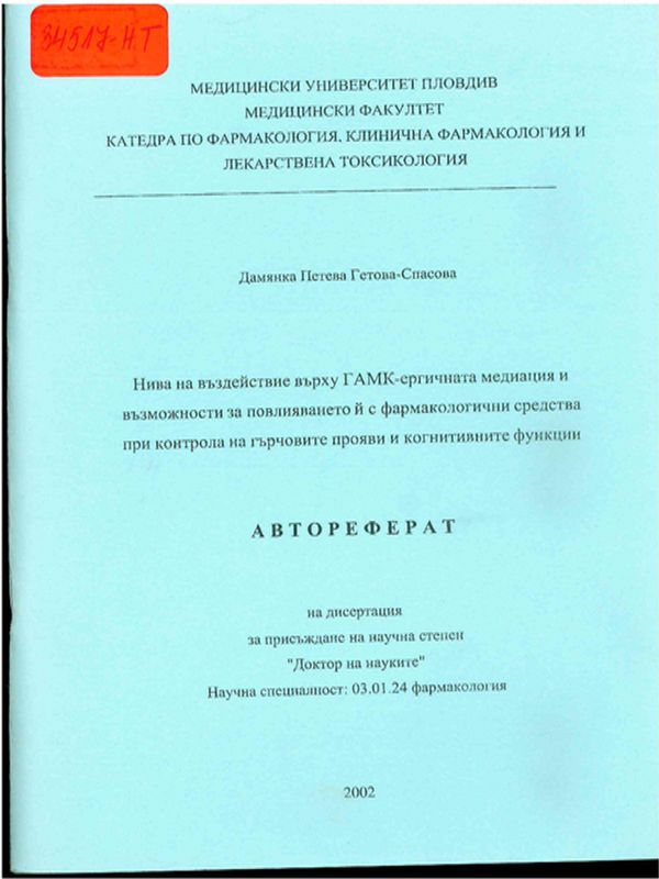 Нива на въздействие върху ГАМК-ергичната медиация и възможности за повлияването й с фармакологични средства при контрола на гърчовите прояви и когнитивните функции