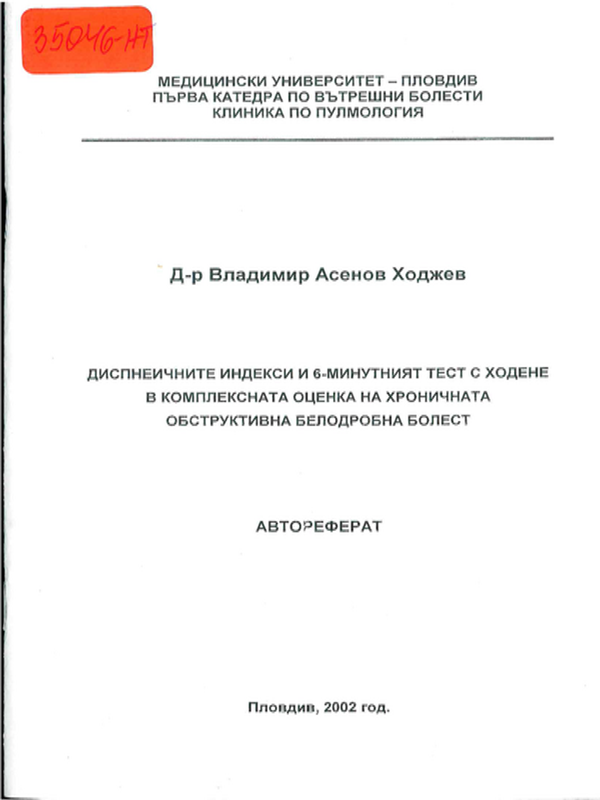 Диспнеичните индекси и 6 минутният тест с ходене в  комплексната оценка на хроничната обструктивна белодробна болест