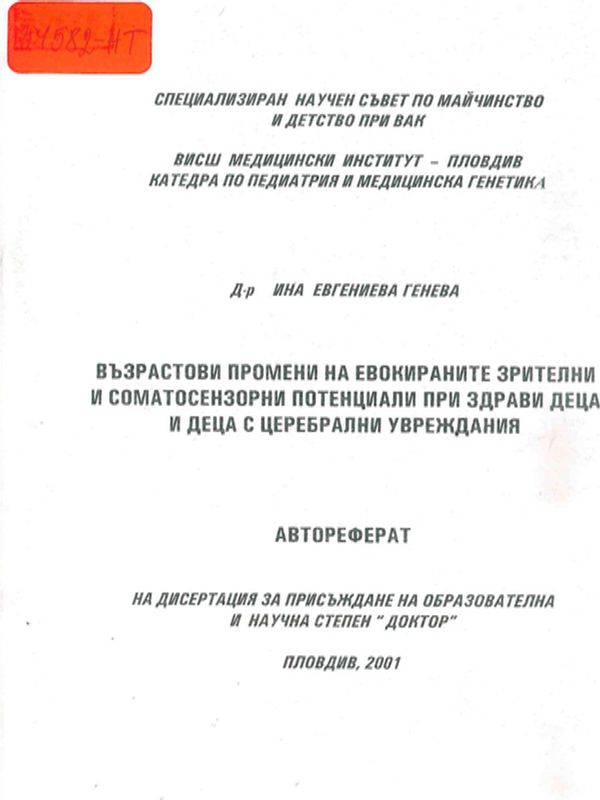 Възрастови промени на евокираните зрителни и соматосензорни потенциали при здрави деца и деца с церебрални увреждания