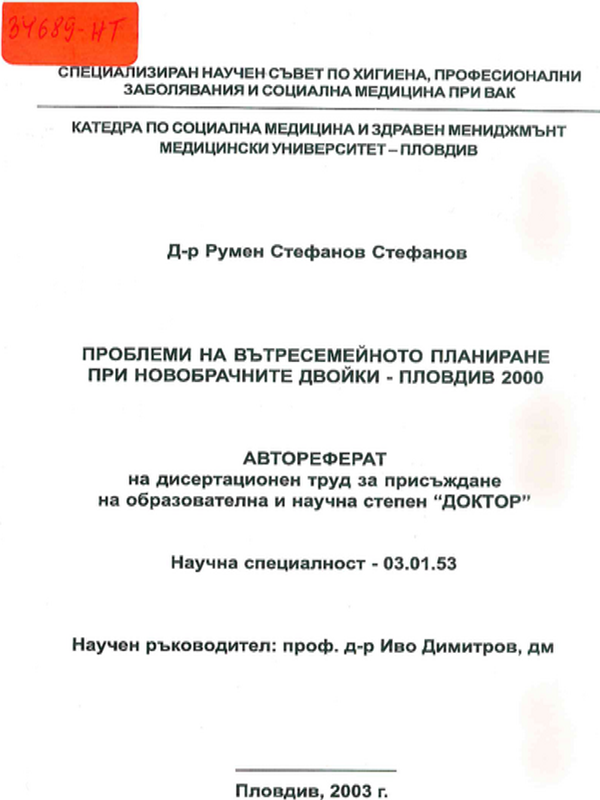 Проблеми на вътресемейното планиране при новобрачните двойки - Пловдив 2000