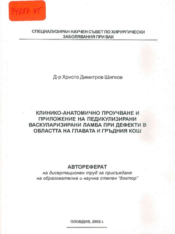Клинико-анатомично проучване и приложение на педикулизирани васкуларизирани ламба при дефекти в областта на главата и гръдния кош