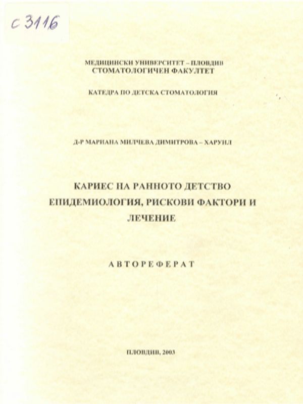 Кариес на ранното детство : Епидемиология, рискови фактори и лечение