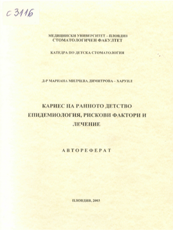 Кариес на ранното детство : Епидемиология, рискови фактори и лечение