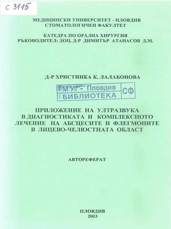 Приложение на ултразвука в диагностиката и комплексното лечение на абцесите и флегмоните в лицево-челюстната област