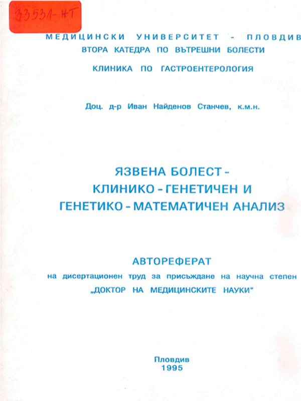 Язвена болест : Клинико-генетичен и генетико-математичен анализ