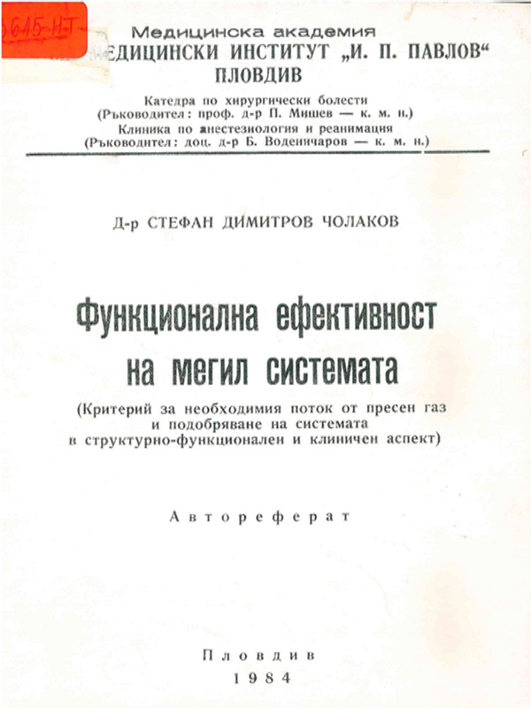 Функционална ефективност на Мегил системата ( Критерий за необходимия поток от пресен газ и подобряване на системата в структурно-функционален и клиничен аспект): Автореферат