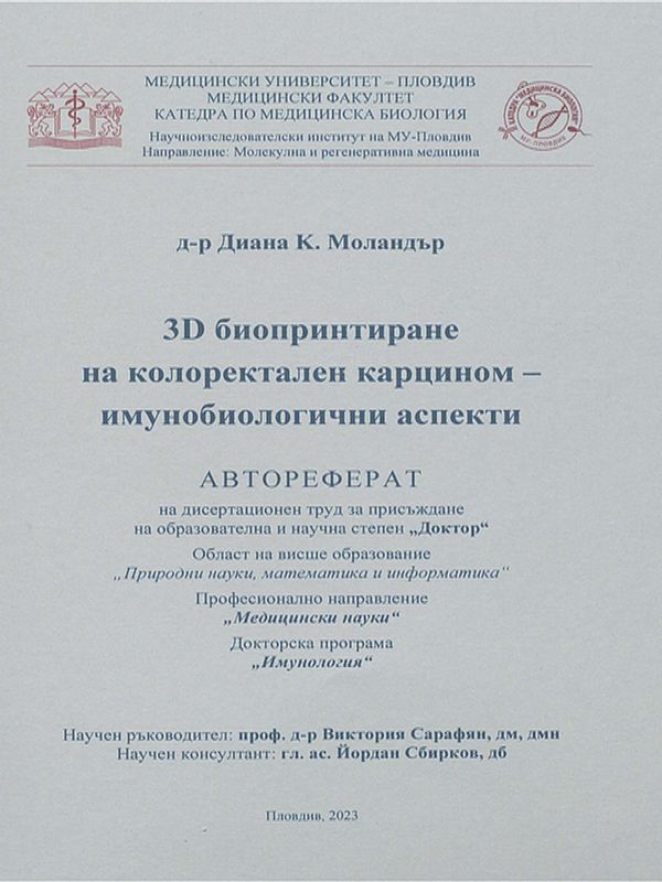 3D биопринтиране на колоректален карцином - имунобиологични аспекти