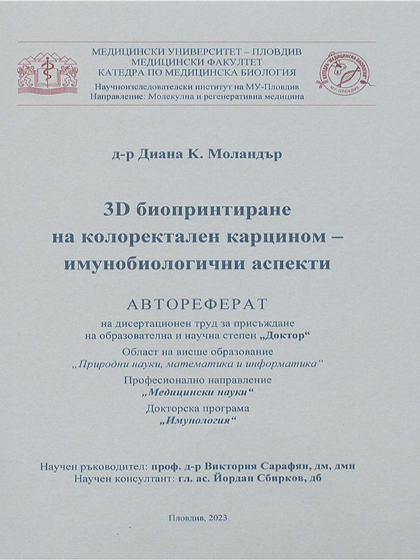 3D биопринтиране на колоректален карцином - имунобиологични аспекти