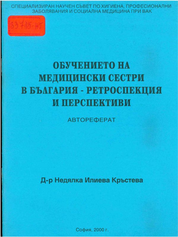 Обучението на медицински сестри в България - ретроспекция и перспективи