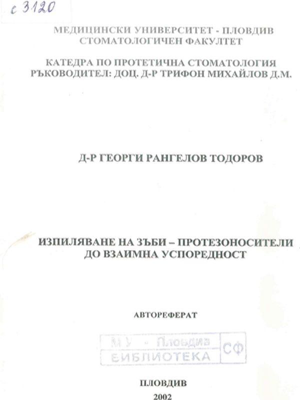 Изпиляване на зъби-протезоносители до взаимна успоредност
