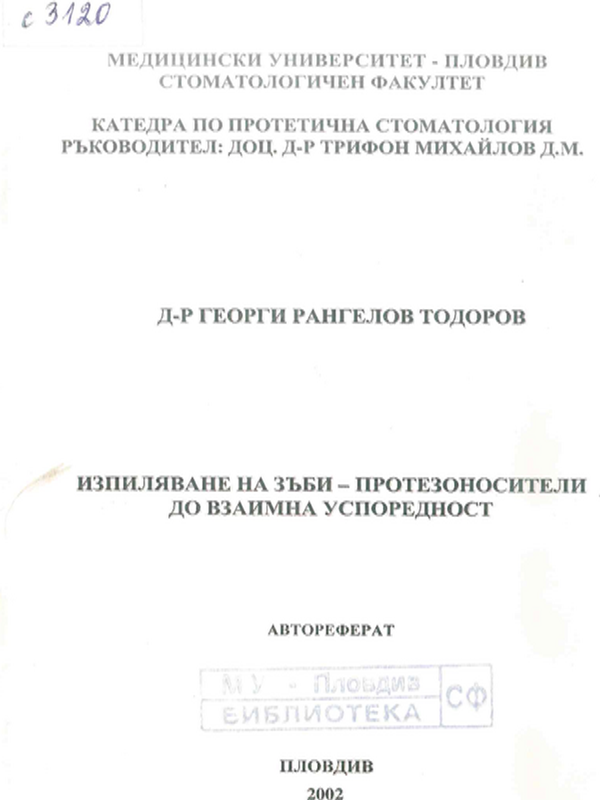 Изпиляване на зъби-протезоносители до взаимна успоредност