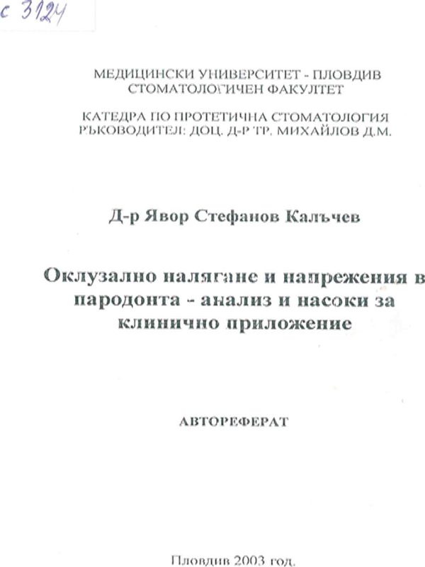 Оклузално налягане и напрежения в пародонта - анализ и насоки за клинично приложение