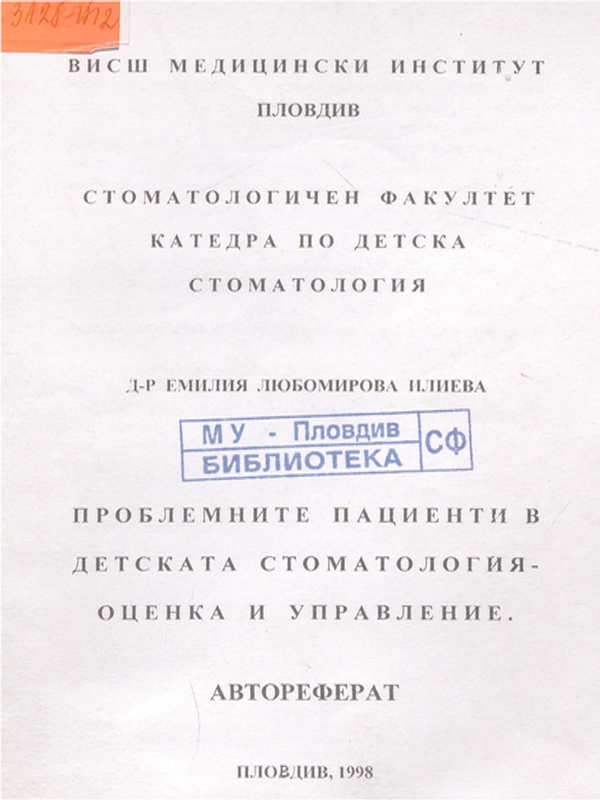 Проблемните пациенти в детската стоматология - оценка и управление