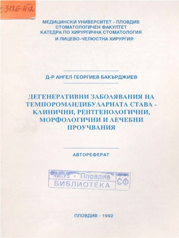 Дегенеративни заболявания на темпоромандибуларната става - клинични, рентгенологични, морфологични и лечебни проучвания