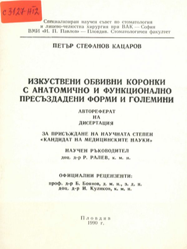Изкуствени обвивни коронки с анатомично и функционално пресъздадени форми и големини