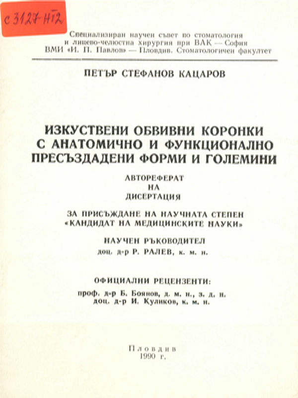 Изкуствени обвивни коронки с анатомично и функционално пресъздадени форми и големини