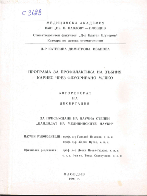 Програма за профилактика на зъбния кариес чрез флуорирано мляко