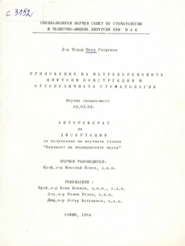Приложение на вътрекореновите щифтови конструкции в ортопедичната стоматология