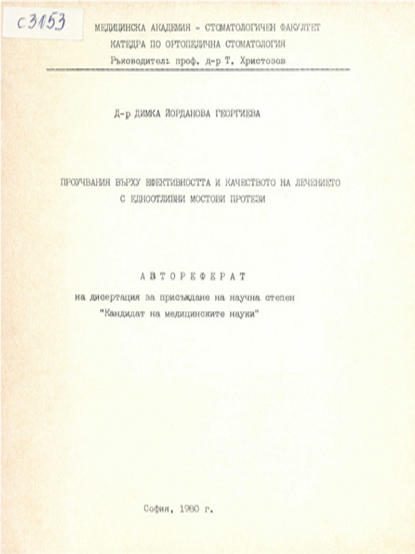 Проучвания върху ефективността и качеството на лечението с едноотливни мостови протези