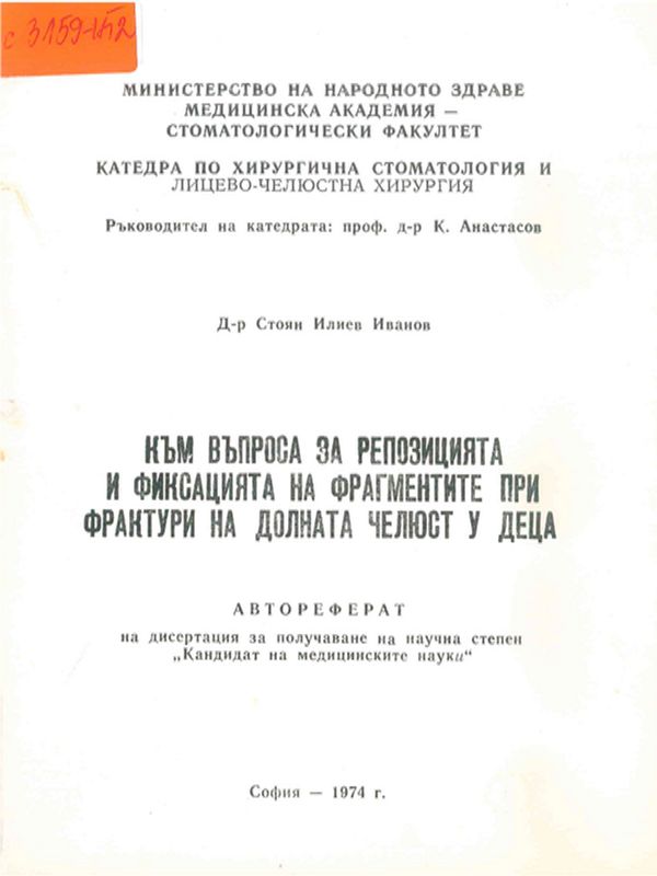 Към въпроса за репозицията и фиксацията на фрагментите при фрактури на долната челюст у деца