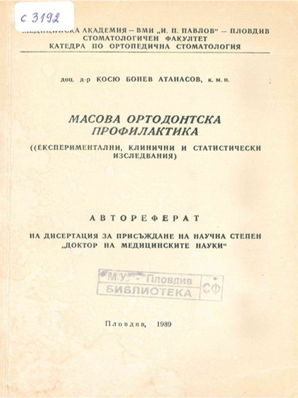 Масова ортодонтска профилактика /експериментални, клинични и статистически изследвания/
