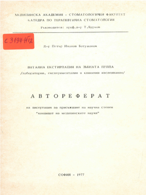 Витална екстирпация на зъбната пулпа /лабораторни, експериментални и клинични изследвания/