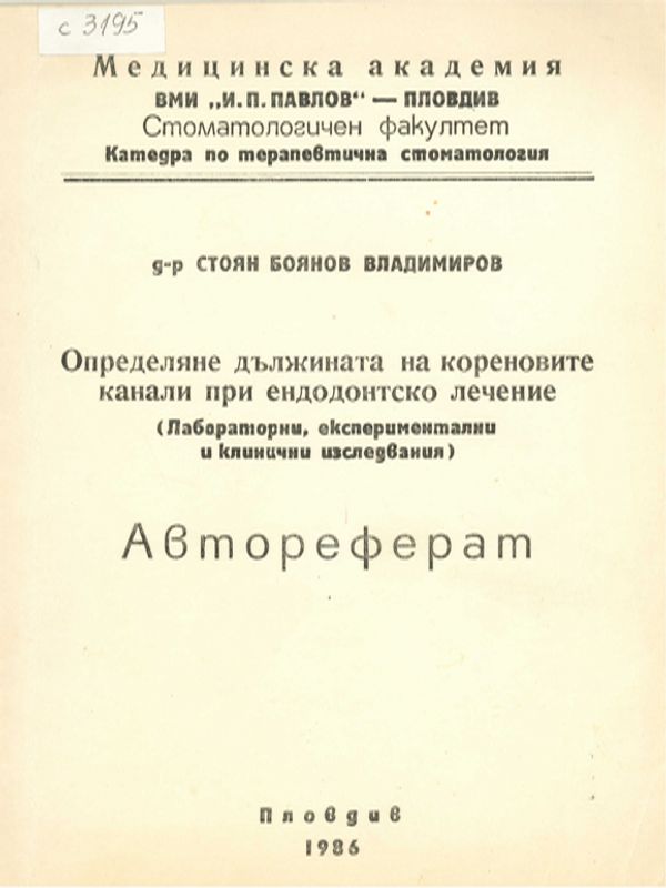Определяне дължината на кореновите канали при ендодонтско лечение
