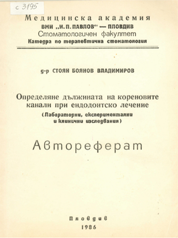 Определяне дължината на кореновите канали при ендодонтско лечение