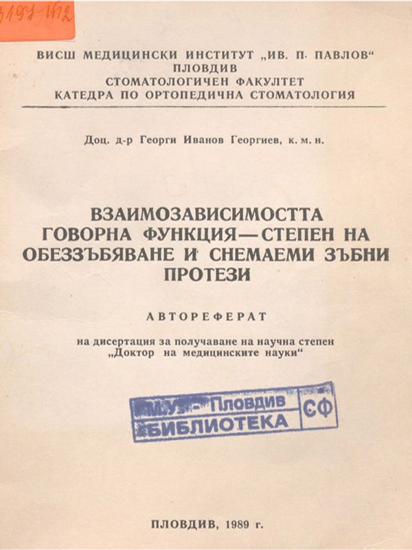 Взаимозависимостта говорна функция - степен на обеззъбяване и снемаеми зъбни протези