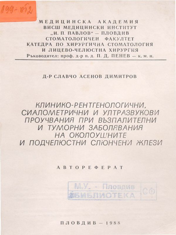 Клинико-рентгенологични, сиалометрични и ултразвукови проучвания при възпалителни и туморни заболявания на околоушните и подчелюстни слюнчени жлези