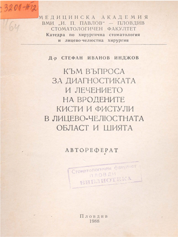 Към въпроса за диагностиката и лечението на вродените кисти и фистули в лицево-челюстната област  шията