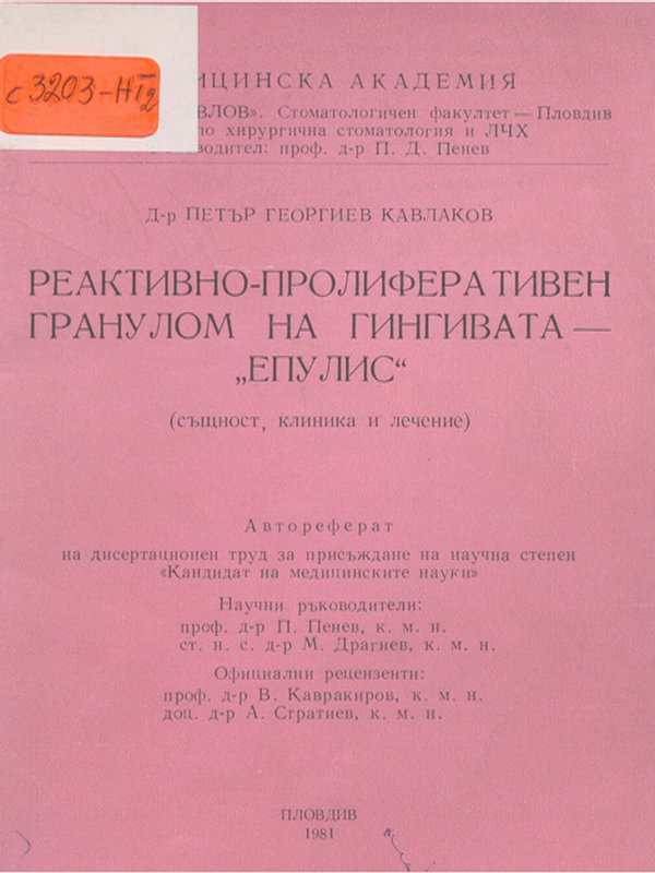 Реактивно-пролиферативен гранулом на гингивата - "Епулис". Същност, клиника и лечение