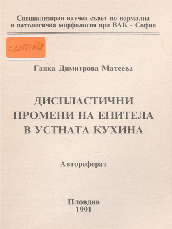 Диспластични промени на епитела в устната кухина