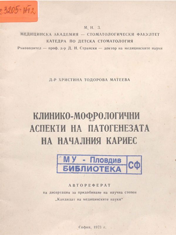 Клинико-морфологични аспекти на патогенезата на началния кариес
