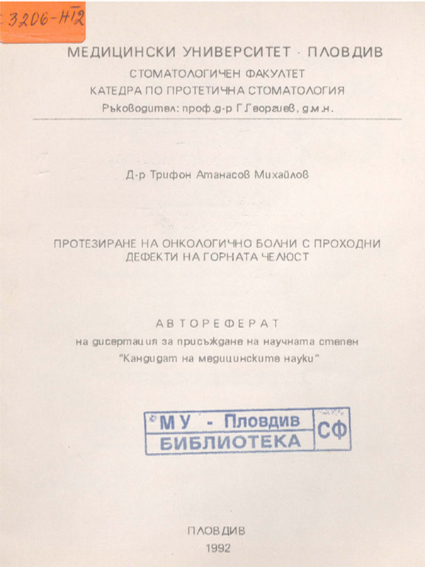 Протезиране на онкологично болни с проходни дефекти на горната челюст